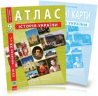 9 клас НУШ. Атлас і контурна карта. Історія України (XVII~XX), ІПТ