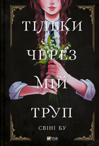 Книга Тільки через мій труп. Автор - Свіні Бу (9786171701175)