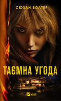 Книга Таємна угода. Автор - Сюзан Волтер (9786171703292)