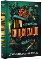 Ігри спадкоємців - Дженніфер Лінн Барнс (9786170982391)