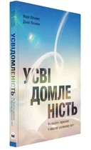 Усвідомленість. Як знайти гармонію в нашому шаленому світі - Моноліт (9786175772218)
