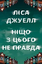 Ніщо з цього не правда - Джуел Л. (9786178373566)