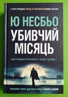Убивчий місяць Ю Несбьо (детектив Гаррі Голе)
