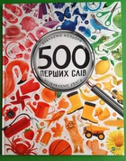 500 перших слів Вивчаємо кольори розвиваємо увагу М.Жученко Віват