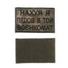 Шеврон патч на липучці Я пішов в той воєнкомат, на піксельному фоні, 6*8см - зображення 1