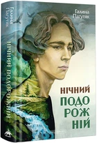 Нічний подорожній