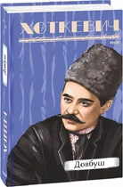 Книга Хоткевич Г. Довбуш