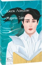 Книга Мартін Іден (Folio. Світова класика)| Джек Лондон