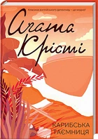 Книга Карибська таємниця