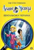 Агата Містері. Книга 2. Бенгальська перлина