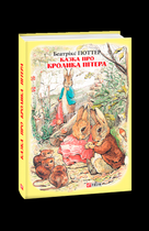Сказка про кролика Пітера