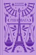 Книга Рівновага. Автор - Володимир Винниченко (9786171701113) Vivat