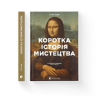 Книга Краткая история искусства Автор – Сьюзи Годж Видавництво Старого Лева 9789666799619