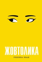 Книга Жовтолика - Ребекка Куанг (Украинский язык)