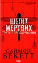 Шепіт мертвих. Третє розслідування. Бекетт С. - КСД - (118361)