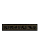 Шеврон на липучке Национальная Гвардия Украины 130 х 25 мм. оливковый (133278) - изображение 1