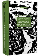 Вікторія. Пан. Голод - Гамсун Кнут (9786175481806)
