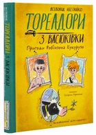Тореадори з Васюківки. Пригоди Робінзона Кукурузо - Всеволод Нестайко (9789664297711)