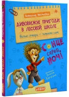 Дивовижні пригоди в лісовій школі. Сонце серед ночі - В. Нестайко (9789664298794)