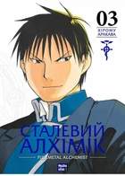 Сталевий Алхімік. Том 3 - Аракава Хірому (9786178109264)