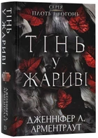 Плоть та вогонь: Тінь у жариві. Книга 1 - Дженніфер Л. Арментраут (9786175481813)