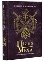 Саксонські хроніки: Пісня меча. Книга 4 - Бернард Корнвелл (9786170980854)
