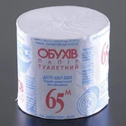 Туалетний папір ОБУХІВ 65 м 48 рулонів