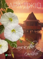 Книга Ранкове сяйво. Автор - Джіо Сара (9789669829214)