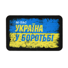 M-Tac нашивка Україна в боротьбі (80х50 мм) - зображення 1