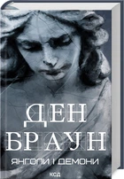 Книга Янголи і демони - Ден Браун