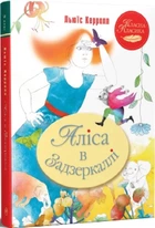 Аліса в Задзеркаллі (іл. Тетяни Філатової) - Льюїс Керролл, Мягкий, 160стр, Рідна Мова