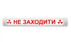 Светильник светодиодный с надписью НЕ ЗАХОДИТЬ рентгекабинет белый 18Вт 592мм 4100К IP20