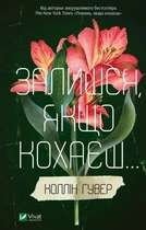 Книга Останься, если любишь. Коллин Гувер (на украинском языке)