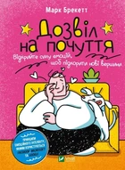 Книга Дозвіл на почуття. Відкрийте силу емоцій, щоб підкорити нові вершини. Автор - Марк Брекетт (9789669826978)