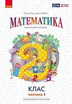 НУШ Математика. 2 клас. Навчальний посібник. Частина 1 (у 3-х частинах) до підручника Гісь О.М. та ін. (9786170987990)
