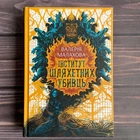 Інститут шляхетних убивць. Малахова В.