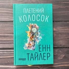 Плетений колосок. Тайлер Е.
