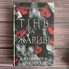 Тінь у жариві. Плоть і вогонь. Книга 1. Арментраут Дж.