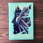 Лейла. Гувер К