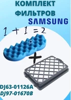 Фильтр пылесоса Samsung DJ63-01126A, Самсунг DJ97-01670B, SC88 (Комплект 2 шт)