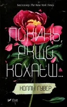 Покинь, якщо кохаєш... - Колін Гувер (9789669425140)