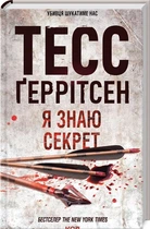 Я знаю секрет. Книга 12 . Тесс Ґеррітсен (9786171505193)