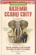 Наземні ссавці світу. Хуан Карлос Алонсо (9786171297883)