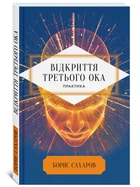 Відкриття Третього ока - Сахаров (9786178389024)