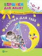Казочка для тебе. Віршики для малят Віват 9789669425522