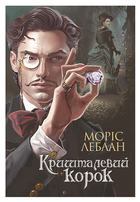 Арсен Люпен. Кришталевий корок (9789661087483)