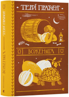 Боженята (9789664482599)