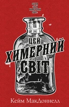 Цей химерний світ. Книга 1: Цей химерний світ (9786175482476)