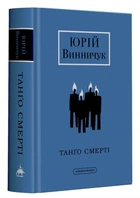 Танґо смерті (9786175852361)