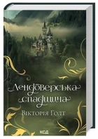 Лендоверское наследие